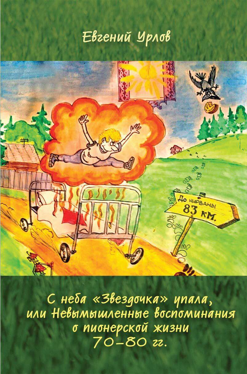 п/л «Звездочка»